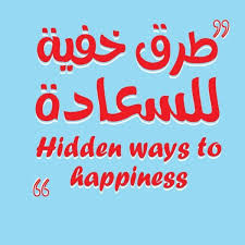 طرق خفية للسعادة